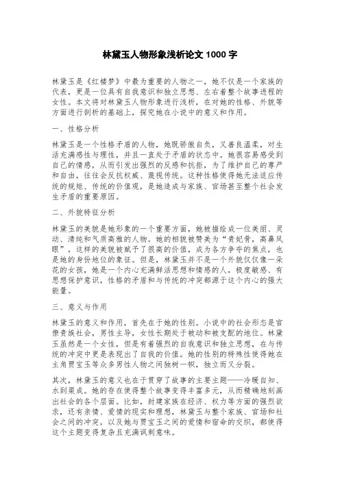 林黛玉人物形象浅析论文