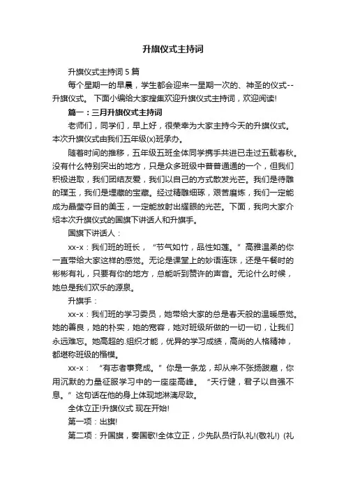 升旗仪式主持词5篇