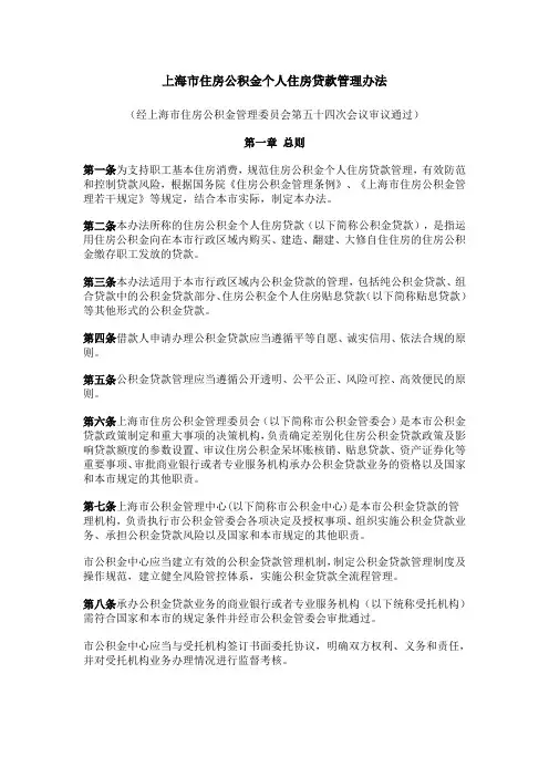 上海市住房公积金个人住房贷款管理办法