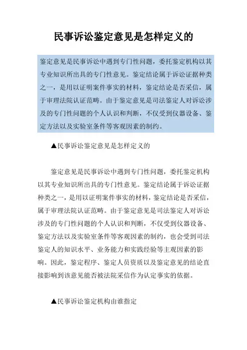 民事诉讼鉴定意见是怎样定义的