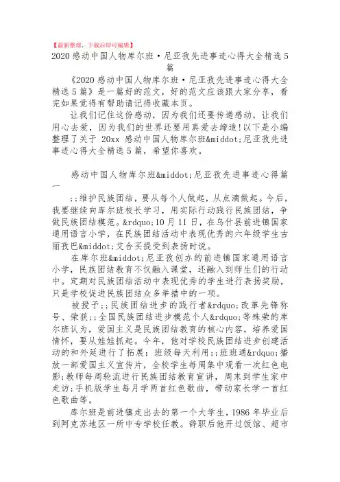 2020感动中国人物库尔班·尼亚孜先进事迹心得大全精选5篇(精品范文).doc