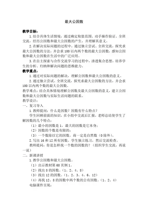 人教版小学五年级数学下册《最大公因数》教案