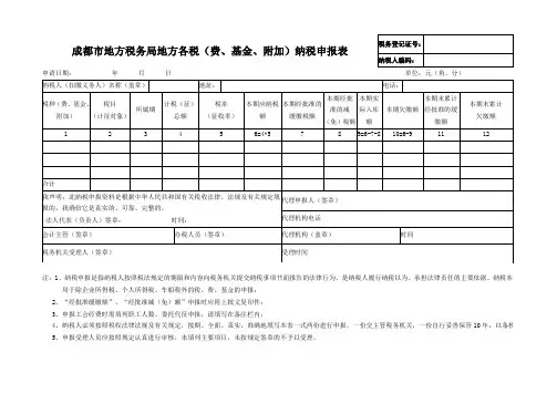 成都市地方税务局地方各税(费、基金、附加)纳税申报表