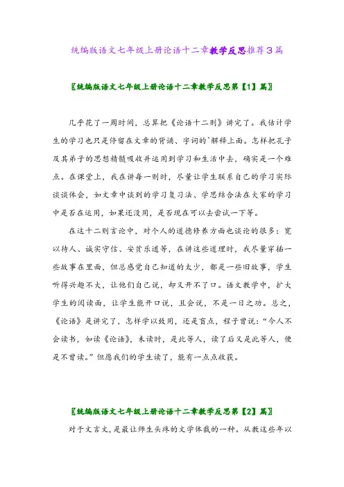 2024年统编版语文七年级上册论语十二章教学反思推荐3篇