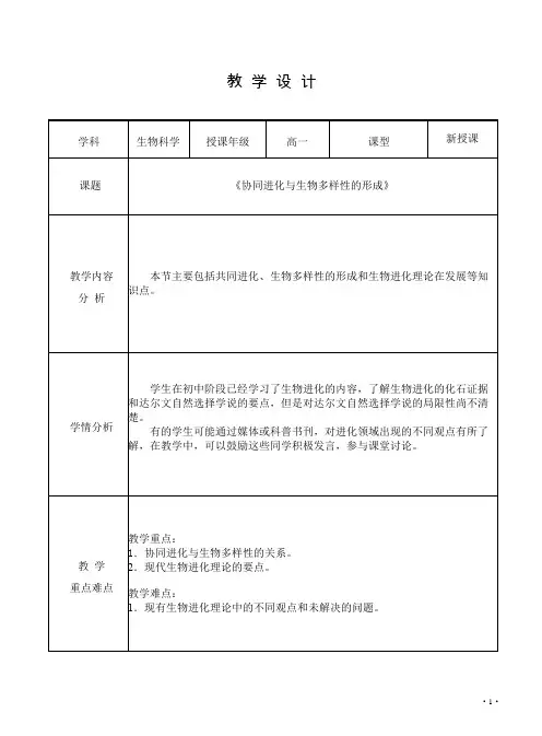 协同进化与生物多样性的形成教案高一下学期生物人教版必修2
