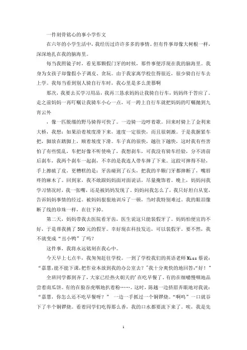 一件刻骨铭心的事小学作文(精选)