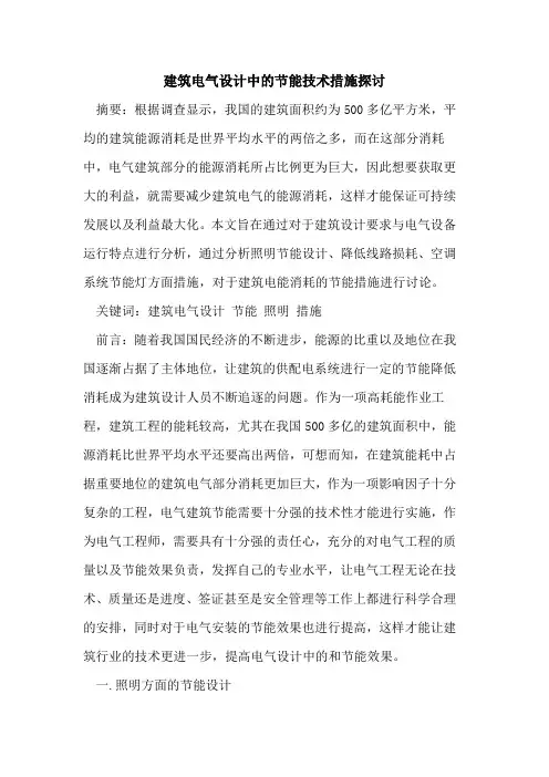 建筑电气设计中的节能技术措施探讨