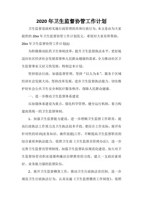  2020年卫生监督协管工作计划