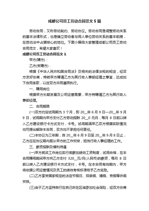 成都公司员工劳动合同范文5篇