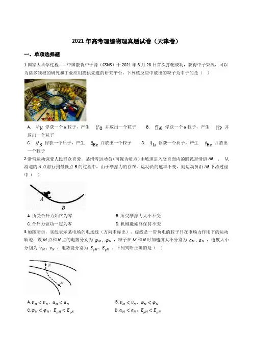 2021年高考理综物理真题试卷(天津卷)(学生版)带答案解析