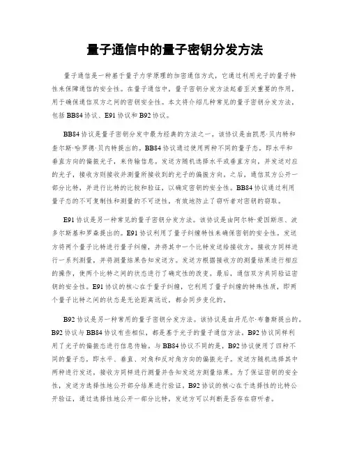 量子通信中的量子密钥分发方法
