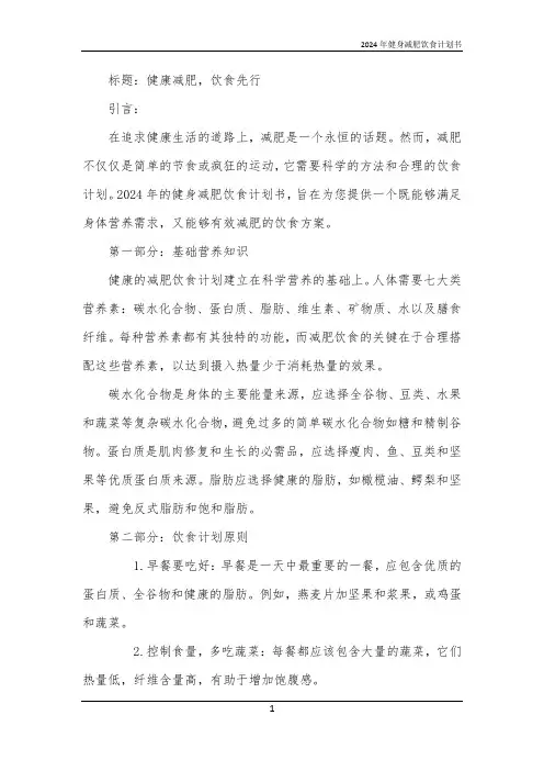 2024年健身减肥饮食计划书