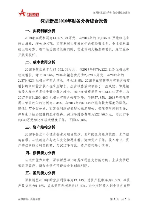 深圳新星2018年财务分析结论报告-智泽华