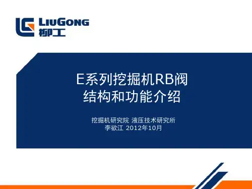 柳工E系列挖掘机RB阀结构和功能介绍