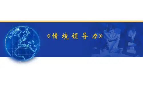 情境领导力培训02723