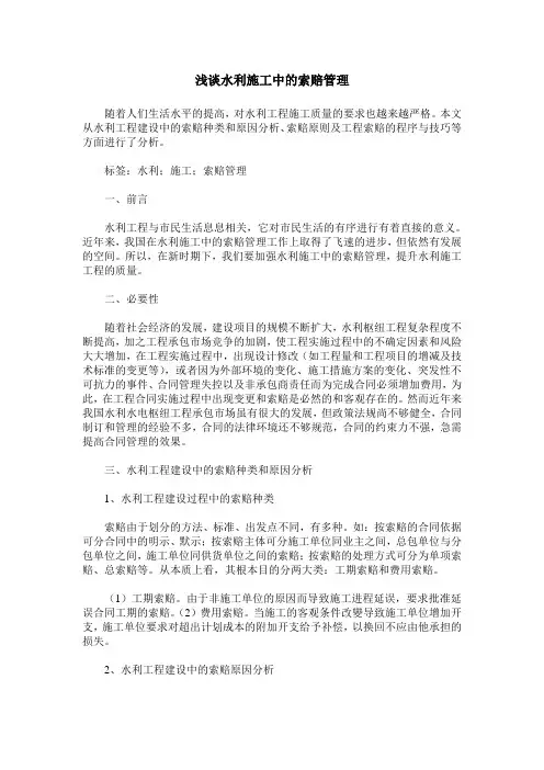 浅谈水利施工中的索赔管理