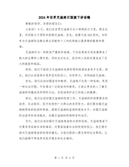 2024年世界艾滋病日国旗下讲话稿(2篇)