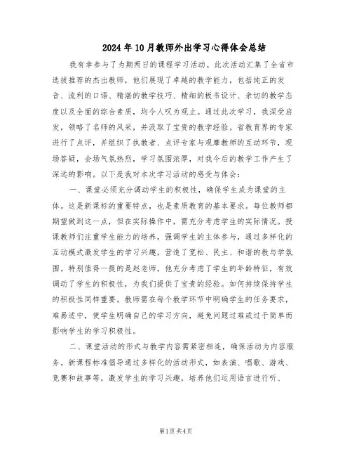 2024年10月教师外出学习心得体会总结（二篇）