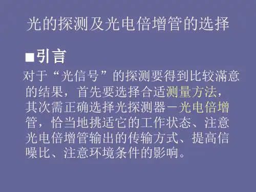 光探测及PMT选择_演示文稿