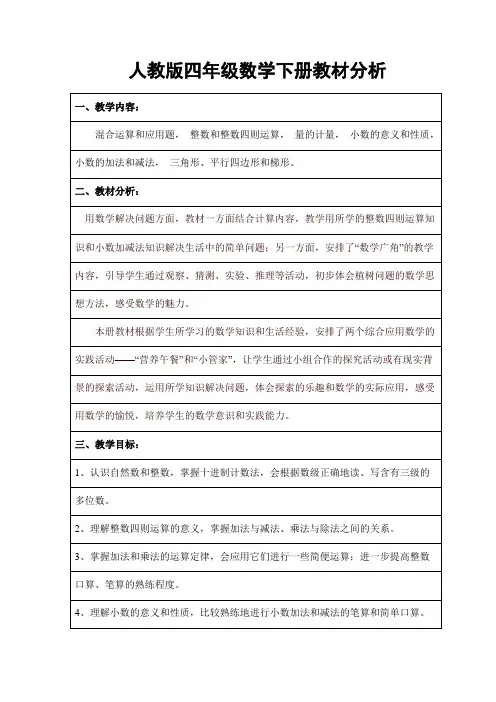 四年级数学下册教材分析 (