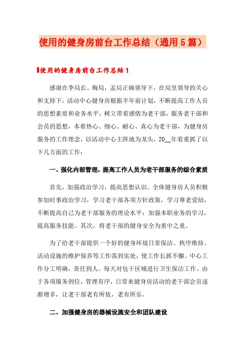 使用的健身房前台工作总结(通用5篇)