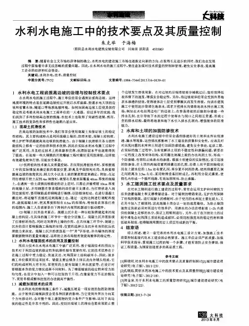 水利水电施工中的技术要点及其质量控制