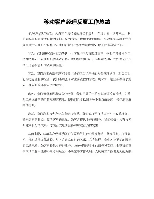 移动客户经理反腐工作总结