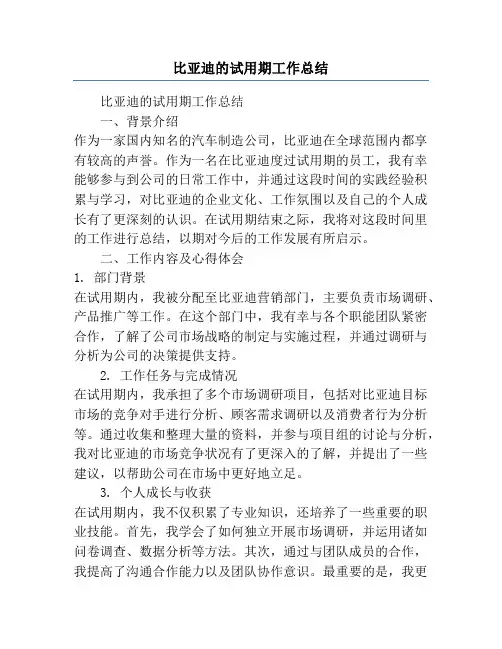 比亚迪的试用期工作总结