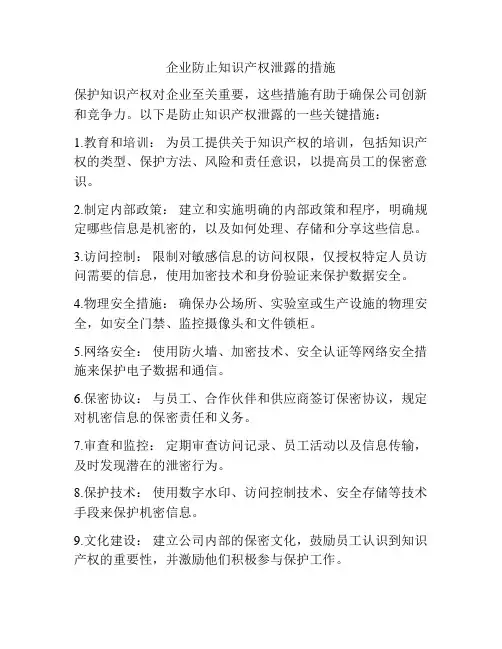 企业防止知识产权泄露的措施