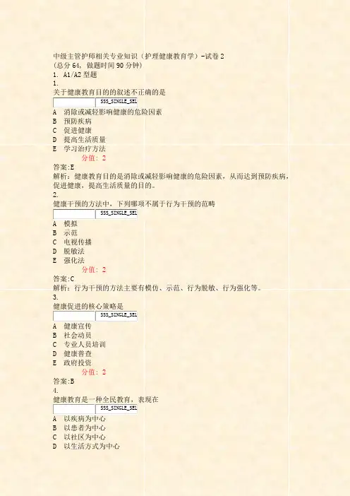 中级主管护师相关专业知识护理健康教育学-试卷2_真题(含答案与解析)-交互(150)