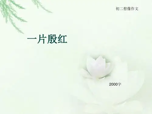 初二想像作文《一片殷红》2000字(总22页PPT)