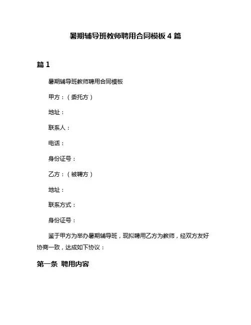 暑期辅导班教师聘用合同模板4篇