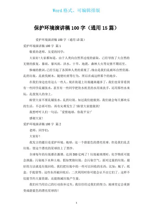 保护环境演讲稿100字(通用15篇)