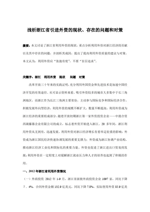 浅析浙江省引进外资的现状、存在的问题和对策资料