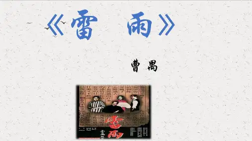 统编版高中语文必修下册5.《雷雨(节选)》课件