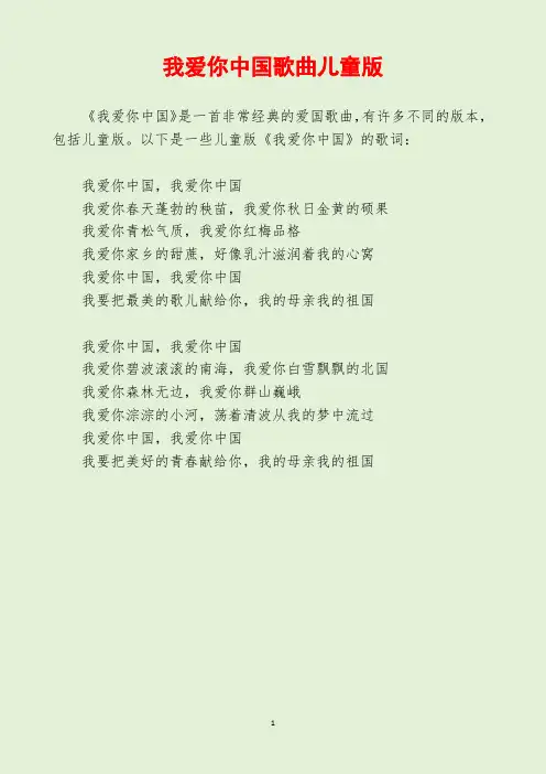 我爱你中国歌曲儿童版