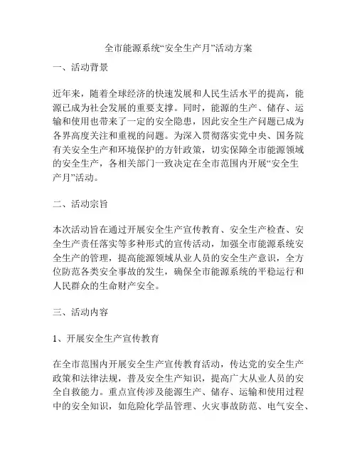 全市能源系统“安全生产月”活动方案