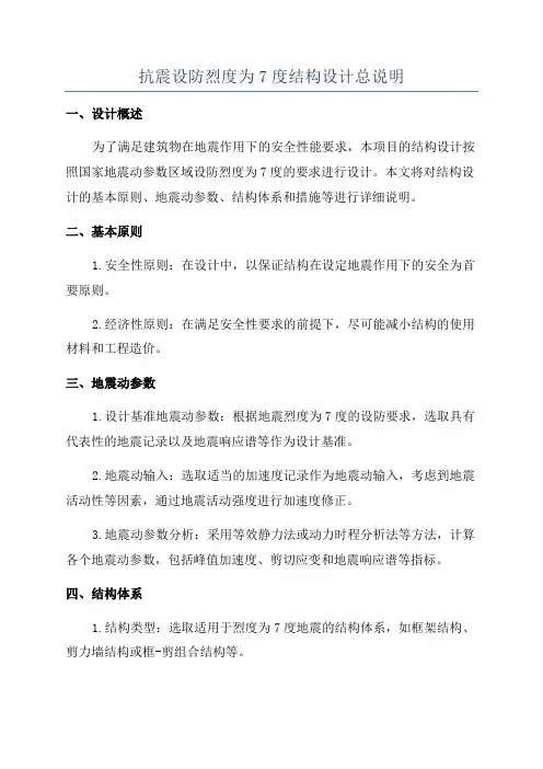 抗震设防烈度为7度结构设计总说明