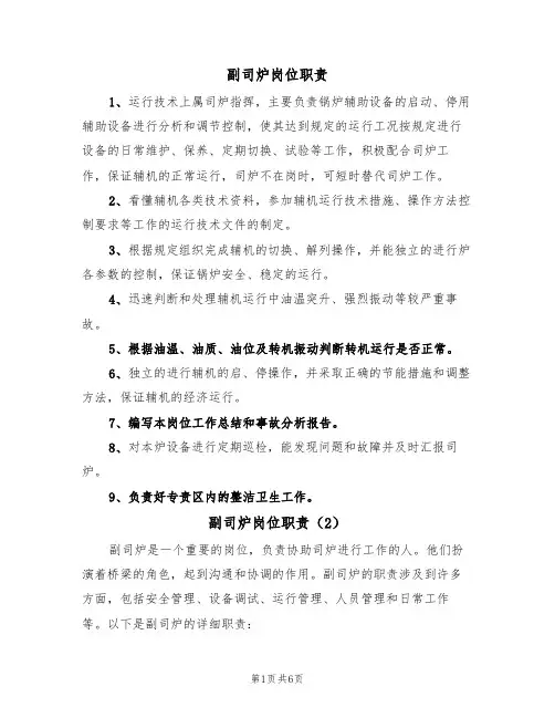 副司炉岗位职责（5篇）