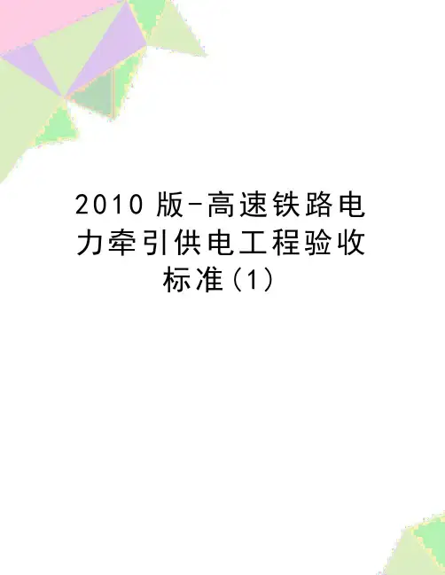 最新版-高速铁路电力牵引供电工程验收标准(1)