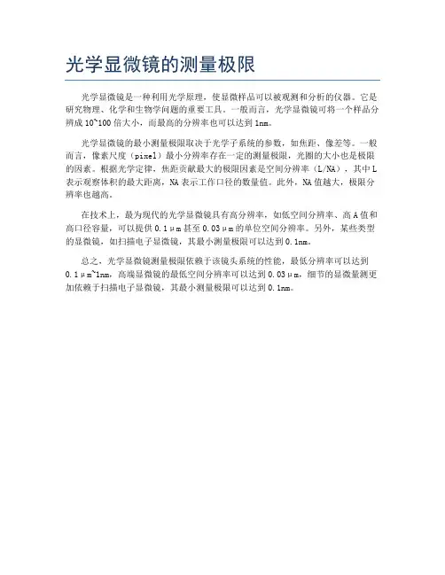 光学显微镜的测量极限