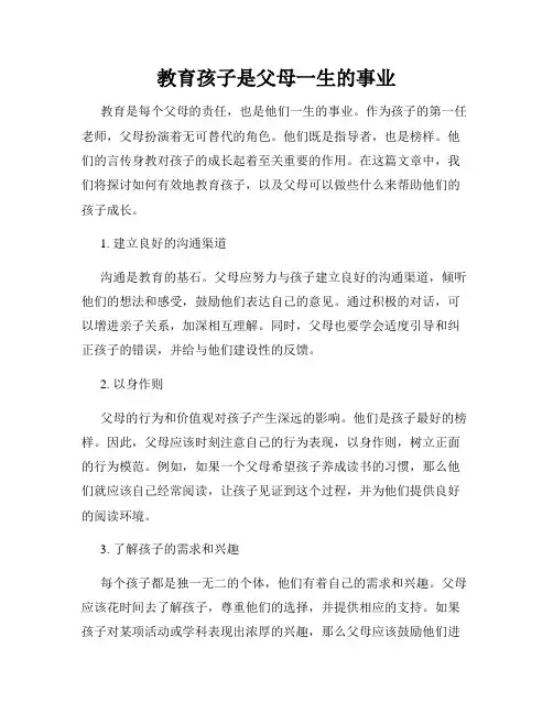 教育孩子是父母一生的事业