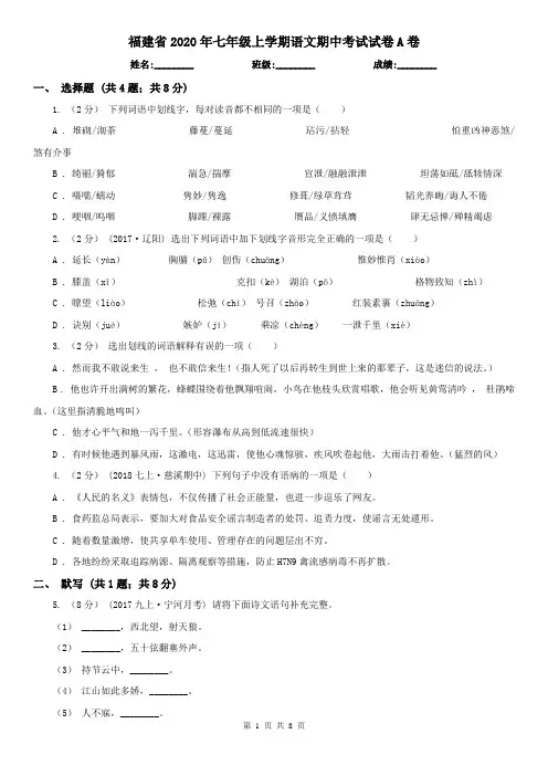 福建省2020年七年级上学期语文期中考试试卷A卷(新版)