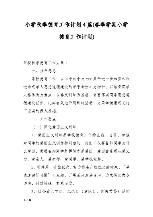 小学秋季德育工作计划4篇(春季学期小学德育工作计划)