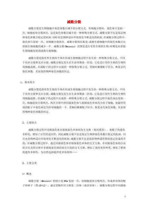 高中生物 第2章 第1节 减数分裂和受精作用素材 新人教版必修2