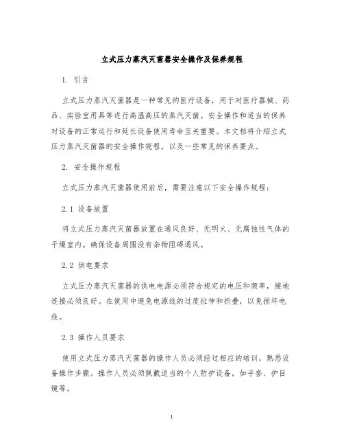 立式压力蒸汽灭菌器安全操作及保养规程
