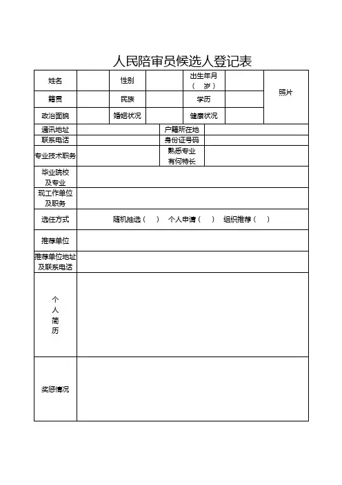 人民陪审员候选人登记表 