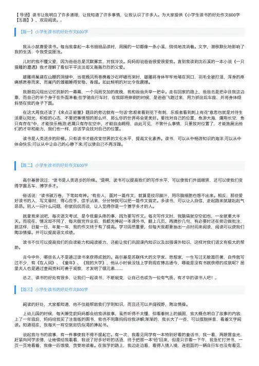 小学生读书的好处作文600字【五篇】