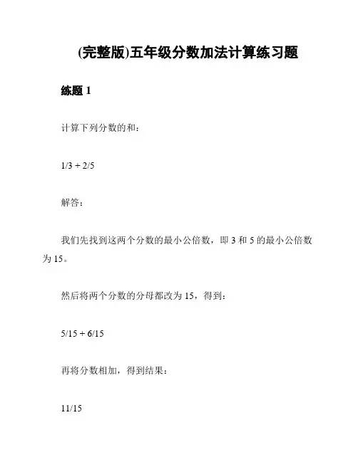 (完整版)五年级分数加法计算练习题
