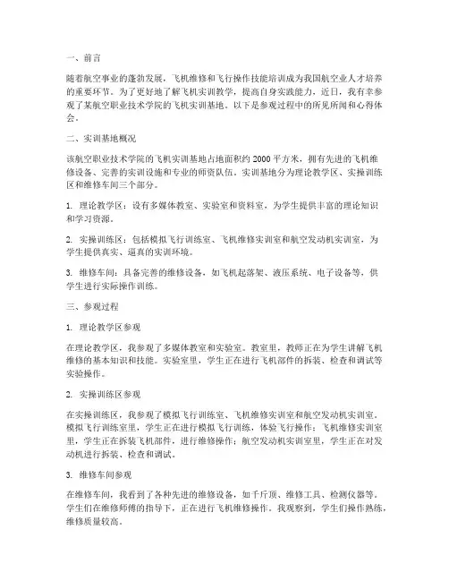 参观飞机实训报告